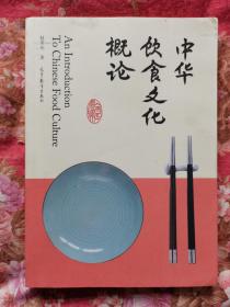 中华饮食文化概论