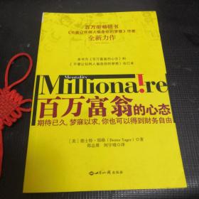 百万富翁的心态