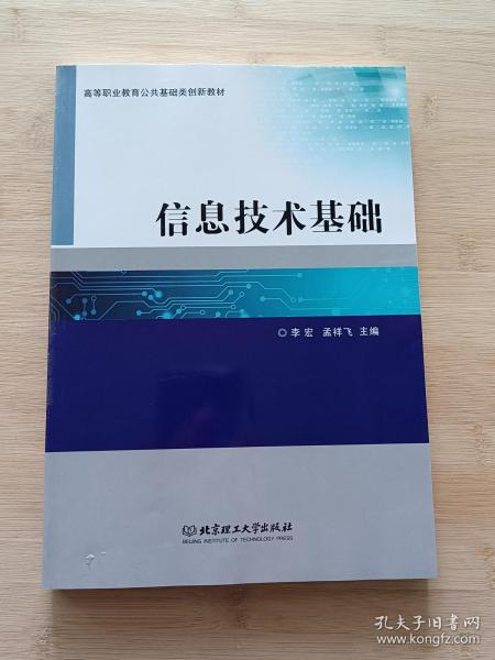 信息技术基础/高等职业教育公共基础类创新教材