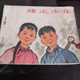 连环画。烽火少年（1973年一版一印）