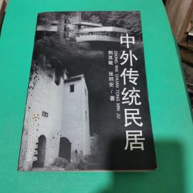 中外传统民居（一版一印，品佳）