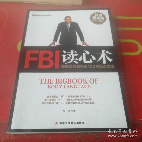 破解身体语言系列：FBI读心术（白金升级版）