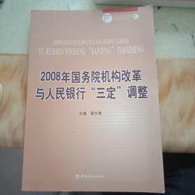 2008年国务院机构改革与人民银行“三定”调整