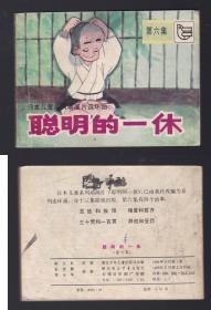 老版正版连环画 《聪明的一休》六