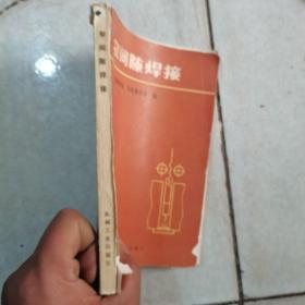 《窄间隙焊接》