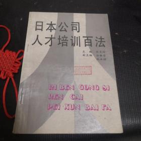日本公司人才培訓百法