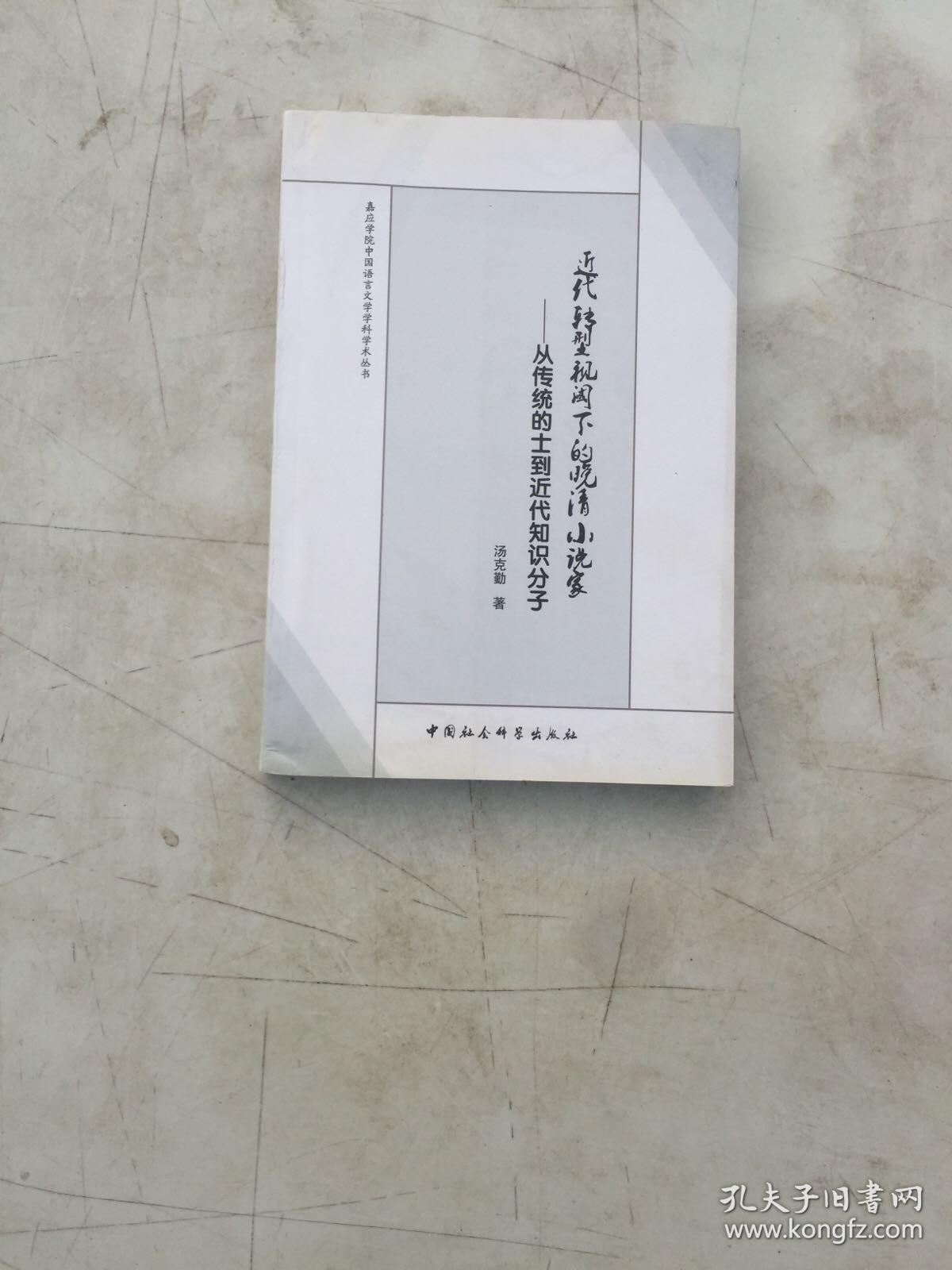 嘉应学院中国语言文学科学学术丛书·近代转型视阈下的晚清小说家：从传统的士到近代知识分子