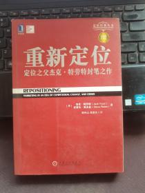 重新定位：杰克•特劳特封笔之作