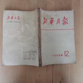 新华月报 一九七七年 1 2 3 5 6 7 8 10 12 九本合售