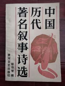 中国历代著名叙事诗选