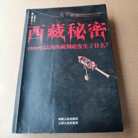 西藏秘密：1959年以前西藏到底发生了什么