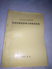 铁路房屋建筑物大修维修规则