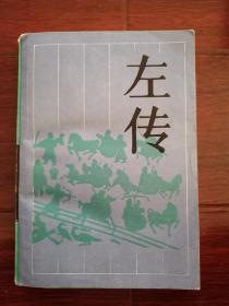 左传