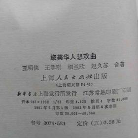 旅美华人悲欢曲