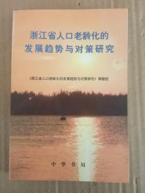浙江省人口老龄化的发展趋势与对策研究