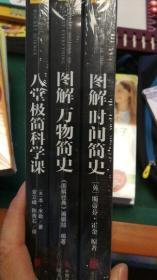 图解时间简史+图解万物简史+八堂极简科学课（套装共3册）