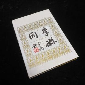 李叔同