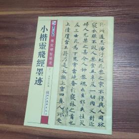 墨点字帖·传世碑帖精选：小楷灵飞经墨迹（毛笔楷书书法字帖）16开