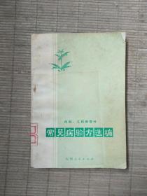 常见病验方选编(馆藏品相优)