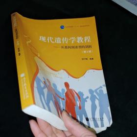 现代遗传学教程--从基因到表型的剖析(第2版普通高等教育十一五国家级规划教材)