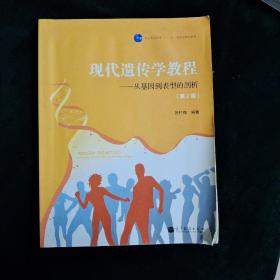 现代遗传学教程--从基因到表型的剖析(第2版普通高等教育十一五国家级规划教材)