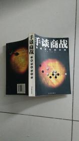 手谈商战--围棋文化启示录（作者 签名赠送本，请看图）