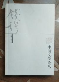 钱穆作品系列 中国文学论丛