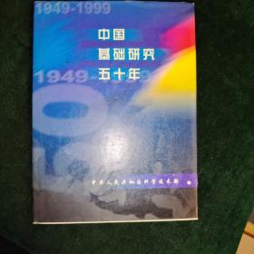 中国基础研究五十年:1949～1999