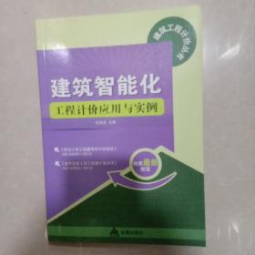 建筑工程计价丛书：建筑智能化工程计价应用与实例