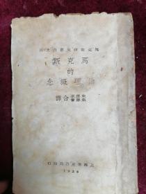 【民国红色文献经典】马克斯的伦理概念（1928年初版/首现/大毛边本/早期马克斯研究著作/朱应祺 朱应会先生合译）