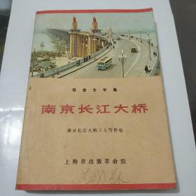 报告文学集《南京长江大桥》书中有毛语录和林语录