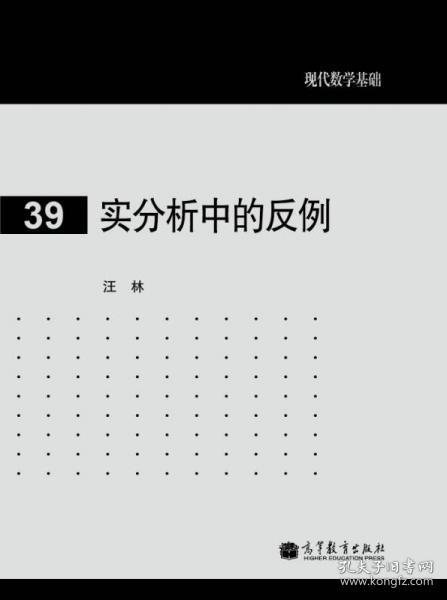 现代数学基础：实分析中的反例