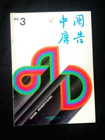 中国广告  1986 3