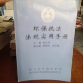 环保执法法规实用手册