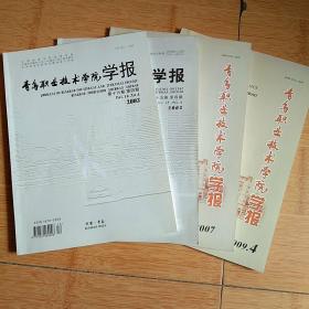 青岛职业技术学院学报 2003.4 2007第20卷 2009.4 青岛教育学院学报2002.4