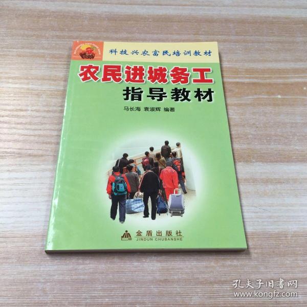 科技兴农富民培训教材：农民进城务工指导教材