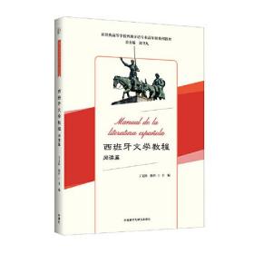 西班牙文学教程(阅读篇)(新经典高等学校西班牙语专业高年级系列教材)