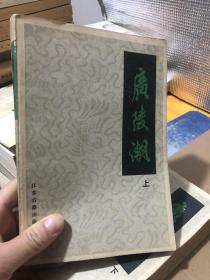 广陵潮 （上下2册）【85年1版1印】