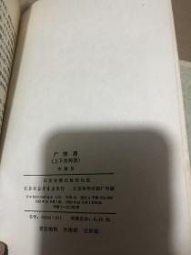 广陵潮 （上下2册）【85年1版1印】