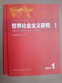 世界社会主义研究(2016.创刊号.总2)