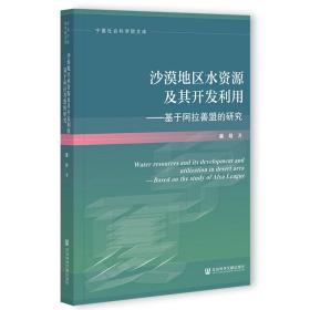 沙漠地区水资源及其开发利用：基于阿拉善盟的研究                 宁夏社会科学院文库             吴月 著