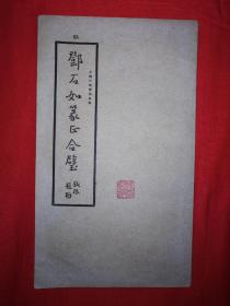 经典碑帖丨邓石如篆正合璧（全一册）民国大众书局版！原版老书非复印件，存世量稀少！