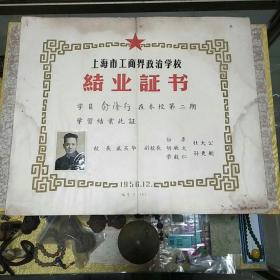 1956年上海市工商界政治学校结业证书一份，证主俞隆行小照、钢印、校长 盛丕华 副校长 荣毅仁等，重要历史文献 值得收藏！