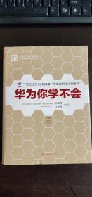 华为你学不会 孙科柳、易生俊、陈林空 著 / 中国人大