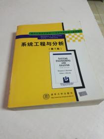 系统工程与分析：第3版~~国外大学优秀教材一工业工程系列（影印版）