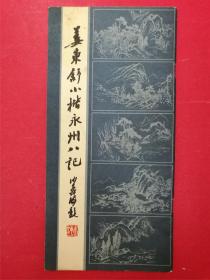 姜东舒小楷永州八记（沙孟海题书名，扉页题签：陈叔亮）（1984年10月浙江教育社1版1印）