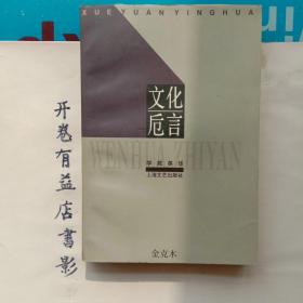 文化卮言   学苑英华