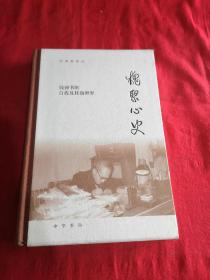 槐聚心史——钱锺书的自我及其微世界（汪荣祖作品）