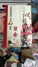 武师四班同学 毕业四十周年留念