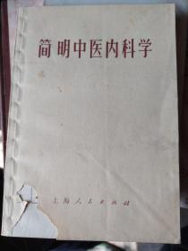 简明中医内科学：本书分总论与各论两部分。总论包括病因、诊法、治疗法则等内容。各论介绍73种病症：中风，伤寒，霍乱，疟疾，痢疾，黄疸，消渴，麻木，脚气，阳痿，遗精，疝气，便秘，腰痛，腹痛，胸痹，胁痛，眩晕，头痛，健忘，不眠，肝风，肝火，疟疾，黄疸，消渴，麻木，脚气，吐血，咳血，尿血，水肿，积聚，呕吐等，诊治采用中医病名，运用中医辨证论治，理法方药颇为规范。论述简明，文字浅显，每病之后附有医案选录。